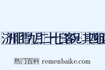 济川阻雪九月二十七日客况+其四组词是什么意思的图片
